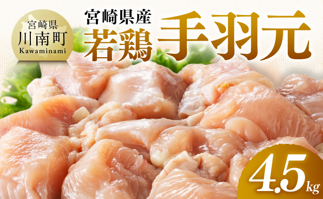 【宮崎県産】若鶏手羽元4.5kg(500g×9) 【 ふるさと納税 鶏肉 肉 鶏 とり 国産鶏肉 九州産鶏肉 宮崎県産鶏肉 国産 九州産 宮崎県産 手羽元 おかず 】