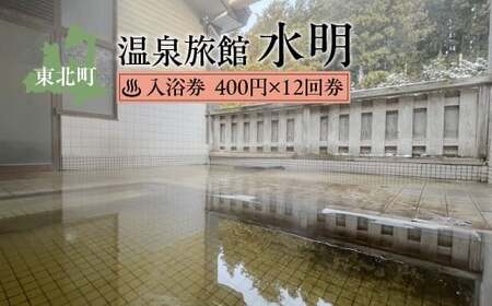 水明温泉　入浴券400円　12回券　【02408-0157】