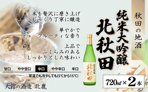 北鹿純米大吟醸北秋田720ml＆酒器と割烹美さわ比内地鶏缶詰もつ味噌煮セット　115P4004【筒井商店】