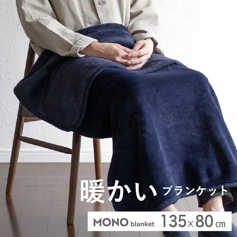 【スピード発送】MONOブランケット ネイビー【ひざ掛け 膝掛け ひざかけ 大判 防寒 無地 シンプル】 G3341