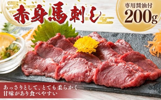 【熊本と畜】 赤身 馬刺し 200g 専用醤油付き （150ml×1本） 馬肉 お肉 馬刺 馬 冷凍 熊本県 湯前町