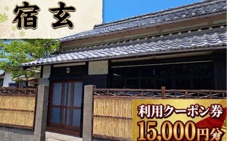 【 宿玄 宿泊利用クーポン 15000円分 】 宿泊券 クーポン 旅行券 宿泊 古民家 一棟貸し 貸切 宿泊施設 高知 旅行 備長炭 サウナ 癒し 空間 非日常 カップル 家族旅行 記念日旅行 リトリート 炭玄 高知県 室戸市