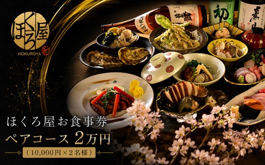 お食事券 2万円 ペア ほくろ屋 海鮮 寿司 刺身 和食 レストラン ディナー グルメ 個室 瀬戸内 日本料理 コース チケット 記念日 旅行 体験 ギフト 贈答 プレゼント 香川県 丸亀市