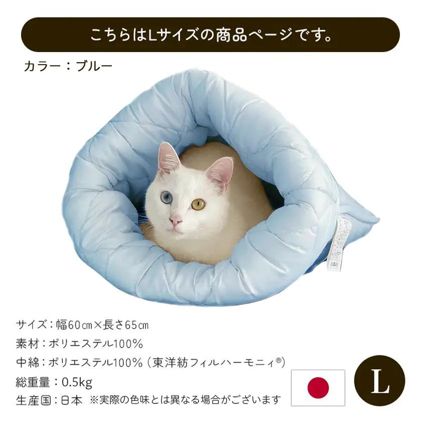【ブルー】ねこのおふとん「はいるにゃん(R)」Lサイズ〔AO-J201-bl〕_(都城市) ペット用品 ねこのおふとん Lサイズ 幅60cm 長さ65cm ブルー 日本製