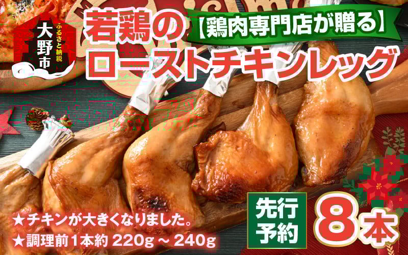 
            【クリスマス先行予約】【鶏肉専門店が贈る】若鶏の ローストチキン レッグ 8本 セット【12月1日～20日にお届け】
          