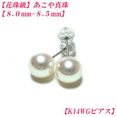ふるさと納税 伊勢市 花珠級　あこや真珠　ピアス　8mm-8.5mm　K14WG　2305