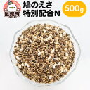 【ふるさと納税】鳩のえさ 特別配合N 500g×1袋 サイトウ・コーポレーション 飼料