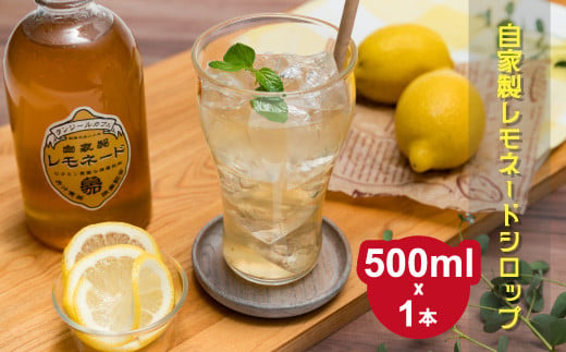 
タンジールカフェ自家製レモネードシロップ 500ml 【フレッシュレモン 奄美 ザラメ はちみつ オリジナル シロップ】
