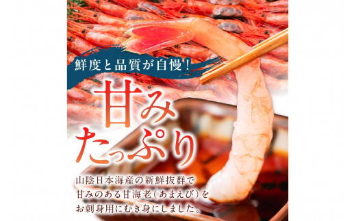 甘ーい！お手軽！日本海産 甘えび むき身 20尾×4パック 刺身用