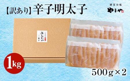 【訳あり】やまや　熟成無着色明太子切子（冷凍）1Kg