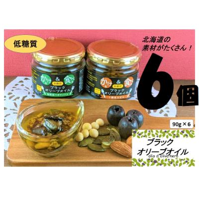 ふるさと納税 帯広市 低糖質　かける&amp;食べる　ブラックオリーブオイル(十勝産大豆入り、和寒産ペポナッツ)各3個セット