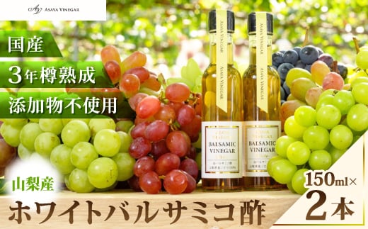 
＜蔵元直送＞プロ御用達!山梨産ホワイトバルサミコ酢2本セット-世界農業遺産認定地域のぶどう使用-【1474206】
