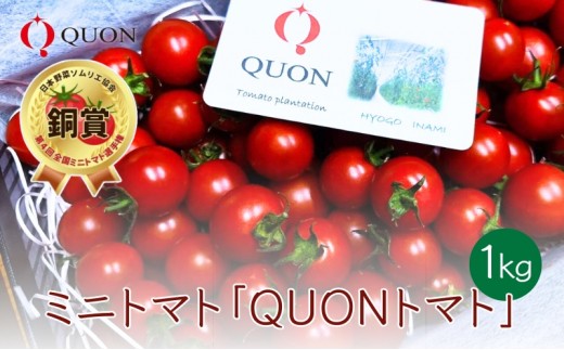 
                  ミニトマト 「 QUONトマト 」1kg 化粧箱入[ QUON 甘い トマト 志づ華乃 高糖度 プレゼント ]
                