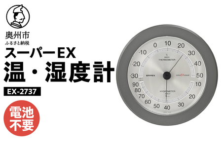 【10月1日より価格改定】 スーパーEX高品質温・湿度計 EX-2737 [AJ080]