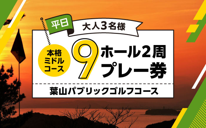 
            葉山パブリックゴルフコース  平日大人３名様９ホール２周プレー券 ／ スポーツ ミドルコース 神奈川県 葉山町【(株)葉山産業】 [ASAS005]
          