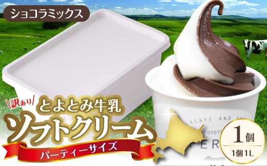 とよとみ牛乳ソフトクリーム パーティーサイズ【ショコラミックス 1L×1個】｜訳あり 業務用 ファミリーサイズ
