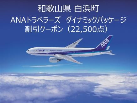 和歌山県白浜町ANAトラベラーズダイナミックパッケージクーポン22,500点分