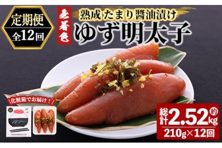 ＜定期便・全12回(連続)＞プチプチ粒感！熟成 たまり醤油漬け 無着色 ゆず明太子3本入り(総量2.52kg・210g×12回) 国産 福岡県産 明太子 魚介 海鮮 魚卵 柚子 ゆず 醤油 醤油漬け＜離島配送不可＞【ksg1416】【フィッシャーマンズクラブ】