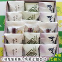 【ふるさと納税】＜槌屋製菓舗＞焼菓子詰合せ 4種15個入　【お菓子 焼菓子 チョコレート 和菓子 スイーツ セット】