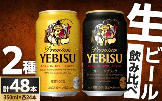 ビール飲み比べ サッポロ ヱビスビール(350ml×24缶)・サッポロ ヱビスプレミアムブラック(350ml×24缶) 各1箱2種セット　日田市 / 株式会社綾部商店 ビールセット 飲み比べ びーる [ARDC169]