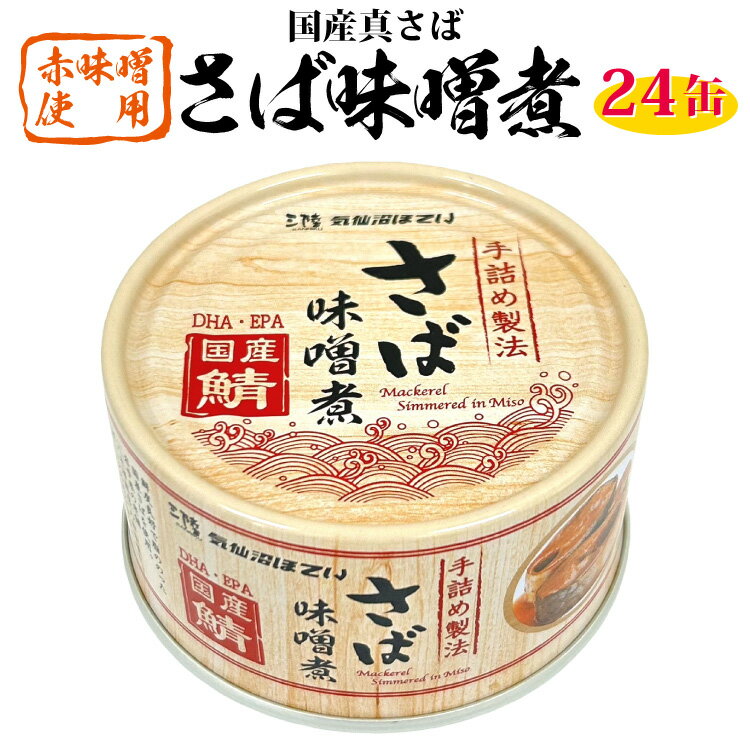 【ふるさと納税】 缶詰 国産 さば味噌煮 170g 24缶【DHA・EPA・長期保存可能】 [気仙沼市物産振興協会 宮城県 気仙沼市 20566142] さば サバ 鯖 味噌煮 味噌煮缶 常備 備蓄 長期保存