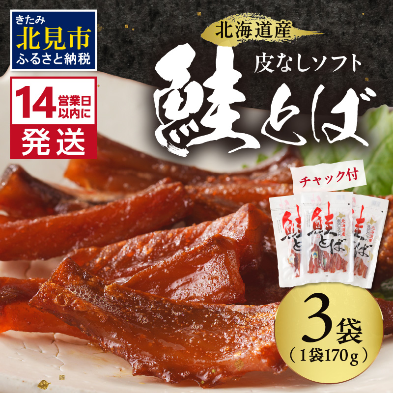 《14営業日以内に発送》北海道産 皮なしソフト鮭とば 170g×3袋 ( 加工品 鮭 サケ さけ しゃけ サーモン 鮭とば セット おつまみ おやつ 肴 皮なし ソフト )【035-0006】