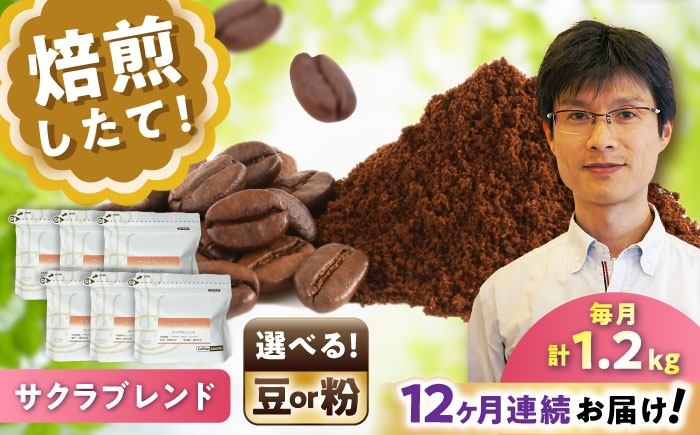 
            【全12回定期便】【選べる豆 or 粉】ブレンドコーヒー サクラブレンド 200g×6個 / 珈琲 コーヒー / 瀬戸市 / Ｃｏｆｆｅｅ　ＳＡＫＵＲＡ [BBAB121]
          