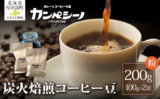 炭火焙煎コーヒー豆　100g×2袋（粉状にてお届け） 【 ふるさと納税 人気 おすすめ ランキング コーヒー コーヒー豆 炭火 焙煎 香りがいい おいしい 北海道 厚沢部 送料無料 】 ASC002