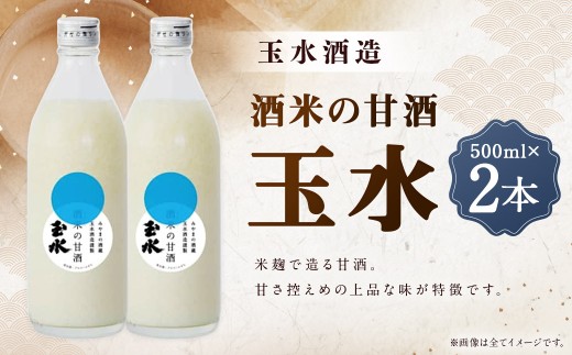 T28 酒米の甘酒 玉水 500ml × 2本 米麹 甘酒 地産地消の酒  槽搾り ノンアルコール あまざけ あま酒 麹甘酒 冷蔵