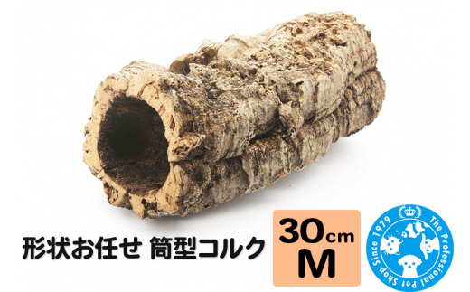 形状お任せ 筒型コルク Mサイズ 長さ30cm エアプランツ 着生植物 [株式会社チャーム charm コルク樹皮 バックパネル ビバリウム 養生植物]