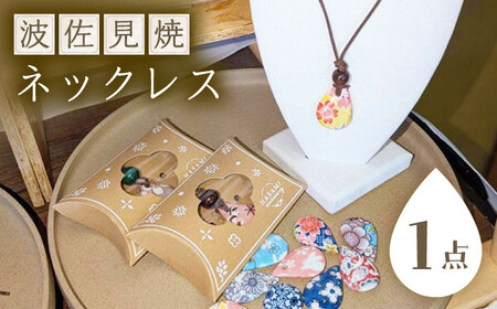 【波佐見焼を使用】波佐見焼ネックレス（雫）　ペンダント【東彼商工会女性部波佐見支部】[XG01]