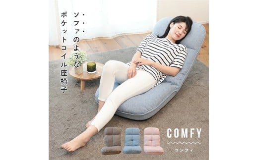 1156 ソファのようなポケットコイル座椅子 comfy -コンフィ-