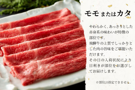 【最短発送】 飛騨牛 モモまたはカタ すき焼き・しゃぶしゃぶ用 500g モモ カタ 牛肉 和牛 肉 すき焼き しゃぶしゃぶ 東白川村 岐阜 養老ミート 15000円