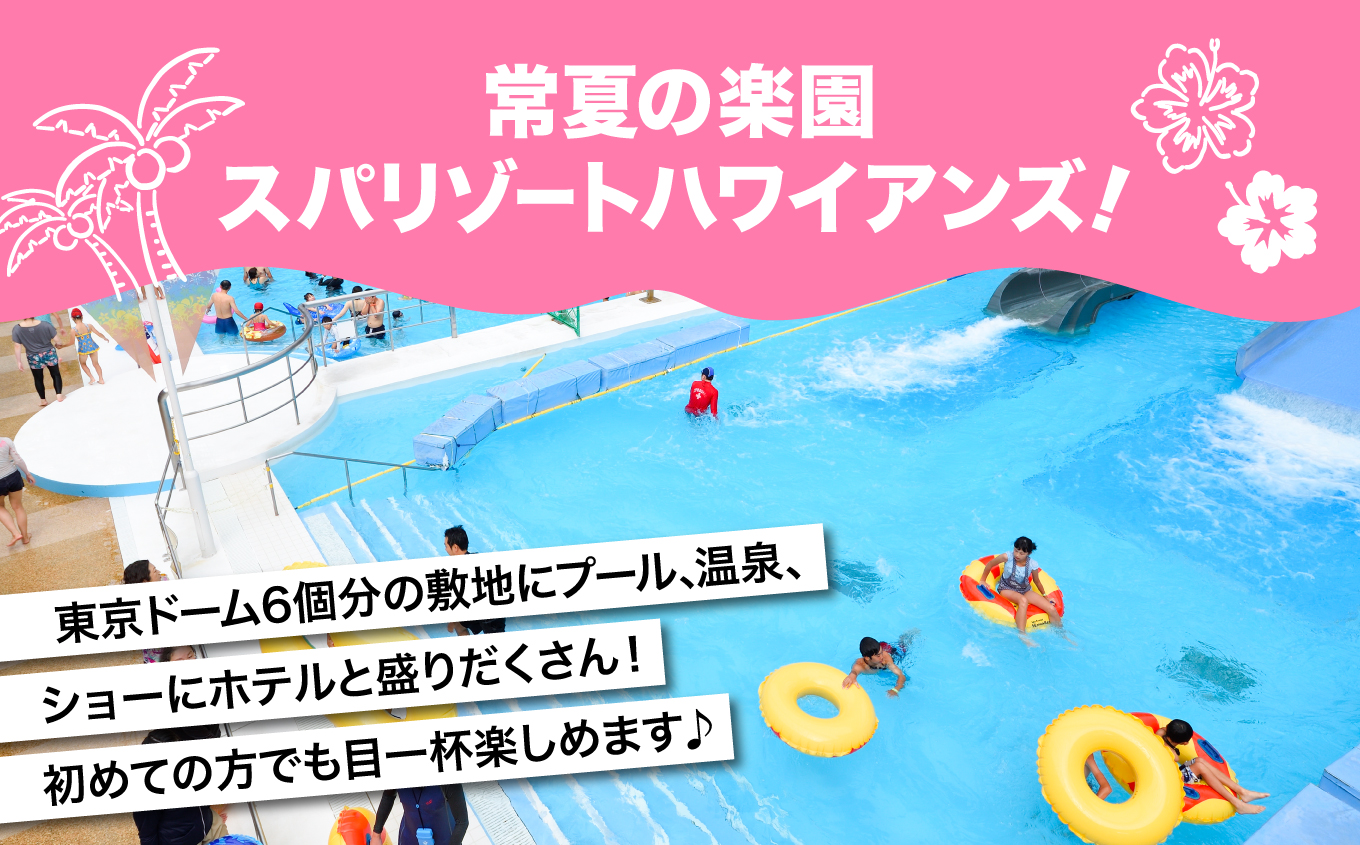 スパリゾートハワイアンズ　 施設利用券6,000円分（3,000円分×2枚）日帰りカップル・夫婦向け | 利用チケット 入場券 宿泊代 ホテルハワイアンズ モノリスタワー ウイルポート フラダンス レ