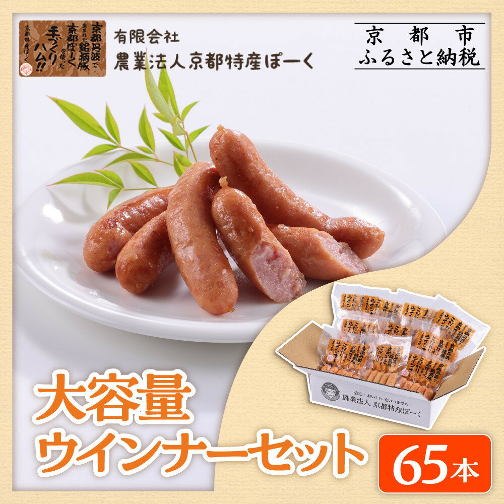 【ふるさと納税】【京都特産ぽーく】大容量ウインナーセット 5本×13袋 | ウインナー 大容量ウインナー 自然派ウインナー 京都 ポーク ハム ベーコン ウインナー ソーセージ 自然派 安心安全 人気 おすすめ グルメ 肉 豚肉 詰め合わせ 小分け ギフト プレゼント 贈答