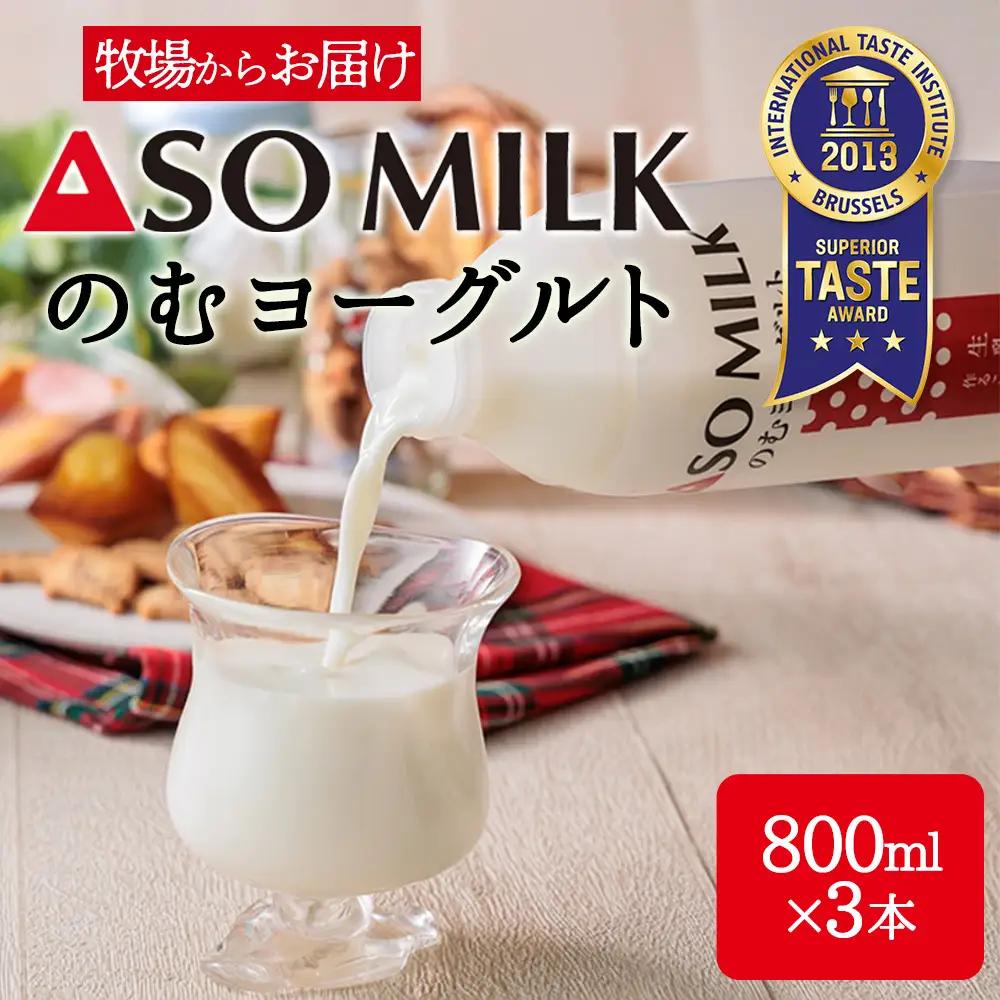 阿部牧場 のむヨーグルト 800ml×3本