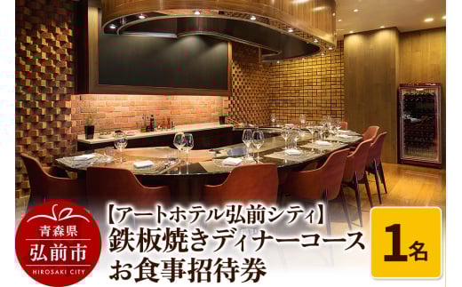 【アートホテル弘前シティ】鉄板焼きディナーコース 1名様ご招待 お食事券＜レターパックライト＞