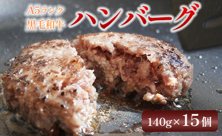 A5ランク 黒毛和牛 100% ハンバーグ 140g×15個 ： 冷凍 A5ランク 冷凍 手作り 生ハンバーグ 加工品 お惣菜 手ごね お取り寄せ グルメ 人気 精肉店 お肉屋さん 京都 舞鶴 熨斗 ギフト 贈り物 贈答用 プレゼント お歳暮 お歳暮