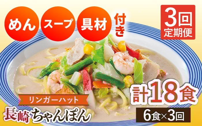 
                  【3回定期便】長崎ちゃんぽん 毎月6食 長与町/リンガーハット [EBQ003] 麺 ちゃんぽん チャンポン 冷凍 具入り ちゃんぽん麺 長崎 リンガーハット 簡単
                