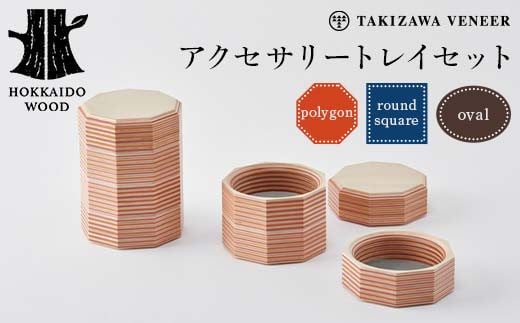 
            アクセサリートレイセット ～選べるカタチ polygon・round square・oval～ 木製 HOKKAIDO WOOD F6S-253
          