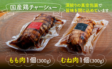 KITO鶏チャーシュー詰合せ2個セット 計600g / 冷凍 鶏肉 もも肉 むね肉 叉焼 煮込み ブロック おつまみ 晩酌 ビールのおとも お弁当 肉 グルメ 惣菜 加工食品 二種 2種