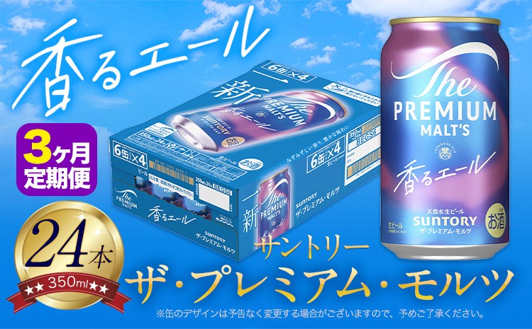 
                  【3ヶ月定期便】香るエール “九州熊本産” プレモル 1ケース 24本 350ml 定期便  阿蘇の天然水100％仕込 プレミアムモルツ ザ・プレミアム・モルツ ビール ギフト お酒 熊本県御船町 酒 熊本 缶ビール 24缶《お申込月の翌月より発送》
                