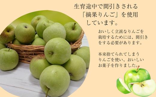 摘果りんごを使用し、食品ロス削減・持続可能な地域づくりを目指しています！