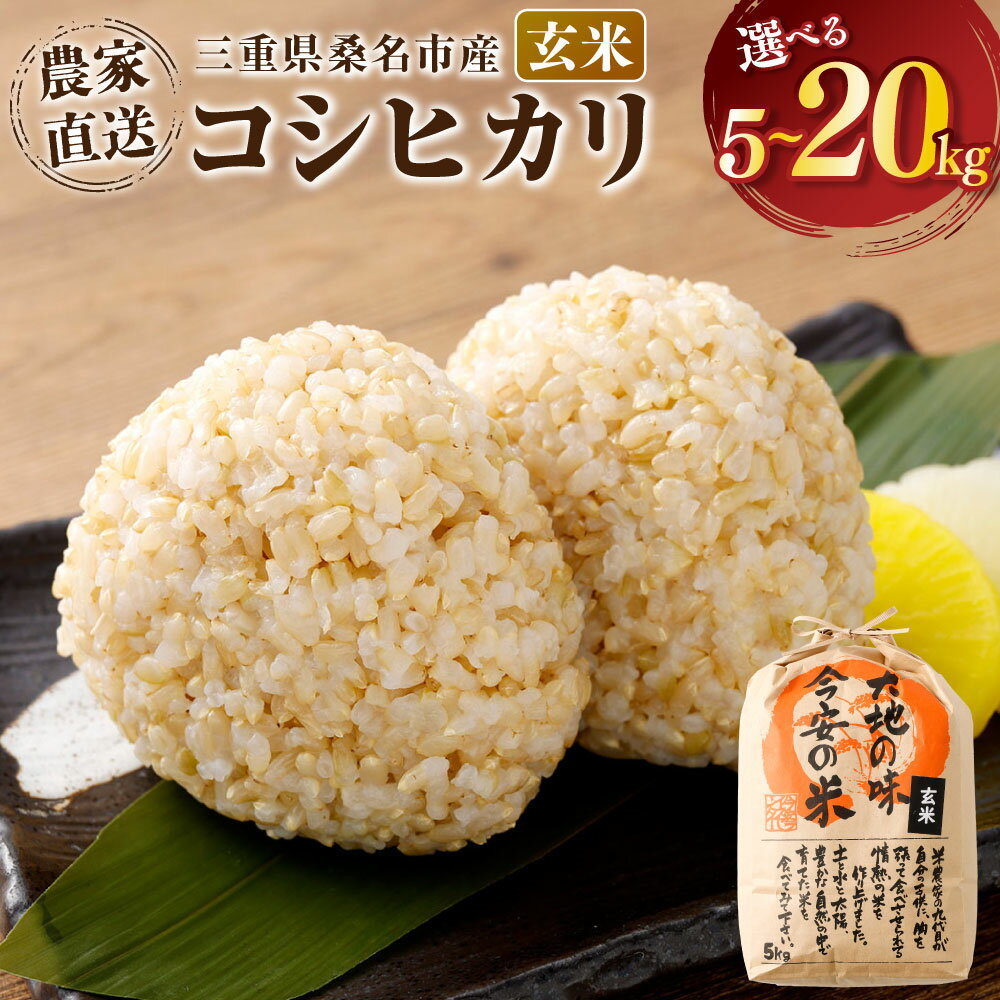 【ふるさと納税】今安R.C 桑名産 農家直送の玄米 ＜選べる容量＞ 5kg×1袋 / 10kg×1袋 / 計20kg（10kg×2袋） 【6月～9月発送不可】 コシヒカリ 令和7年産 お米 こめ コメ 白米 単一原料米 ごはん ご飯 国産 三重県産 桑名市 送料無料