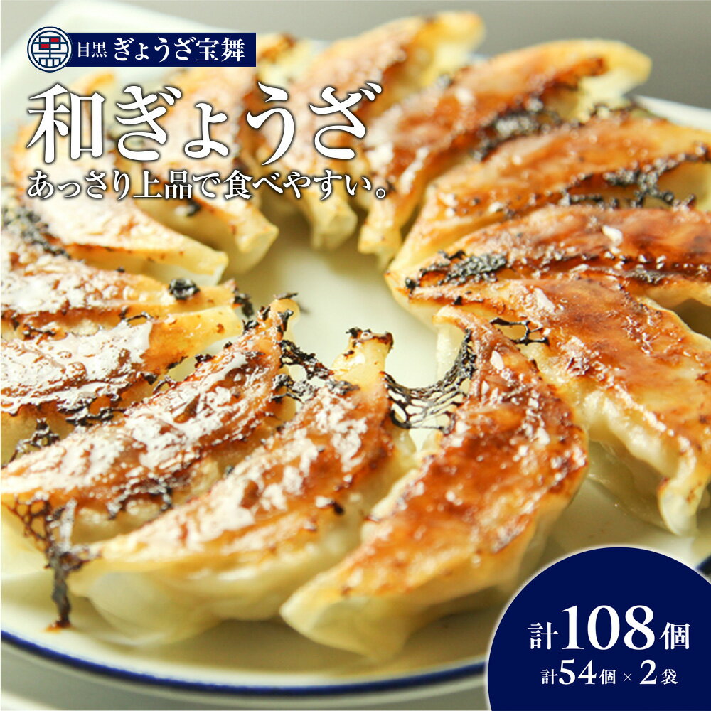 【ふるさと納税】手ごね 餃子 108個 54個 × 2袋 大容量 目黒ぎょうざ宝舞 冷凍 冷凍食品 国産 惣菜 中華 点心 和風 ぎょうざ ギョーザ 冷凍餃子 中華点心 冷凍保存