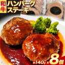 【ふるさと納税】和牛 ハンバーグステーキ 140g × 8個 エムエスエイ (株)《30日以内に出荷予定(土日祝除く)》大阪府 羽曳野市 送料無料 牛肉 牛 和牛 ハンバーグ ステーキ 惣菜 おかず