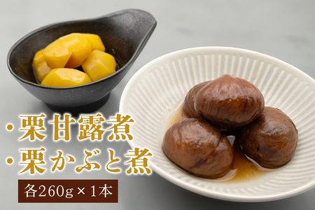 栗甘露煮・衣栗セット AE-002