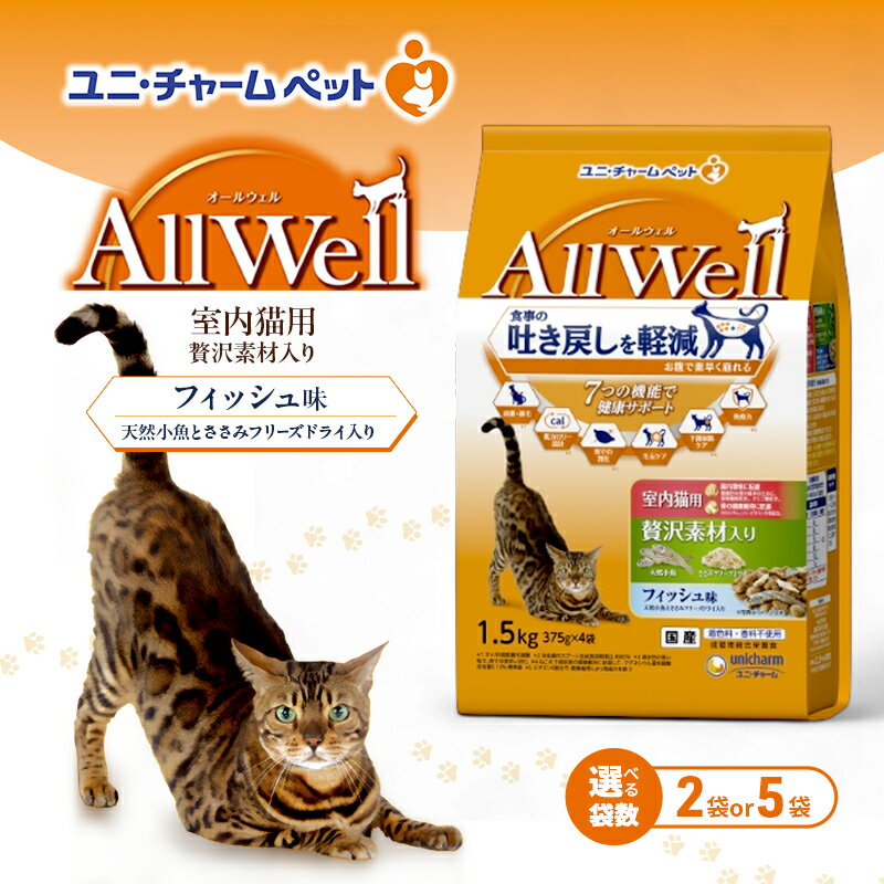 【ふるさと納税】AllWell 室内猫用 贅沢素材入りフィッシュ味 天然小魚とささみフリーズドライ入り 1.5kg 選べる袋数(2袋/5袋) ペットフード キャットフード 猫のごはん 猫用フード 猫 ペット ドライ ユニ・チャーム ペット