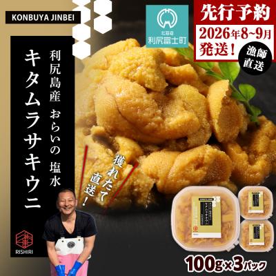 ふるさと納税 利尻富士町 2026年発送予約 利尻島産 塩水ムラサキウニ 100g×3パック <昆布屋神兵衛>