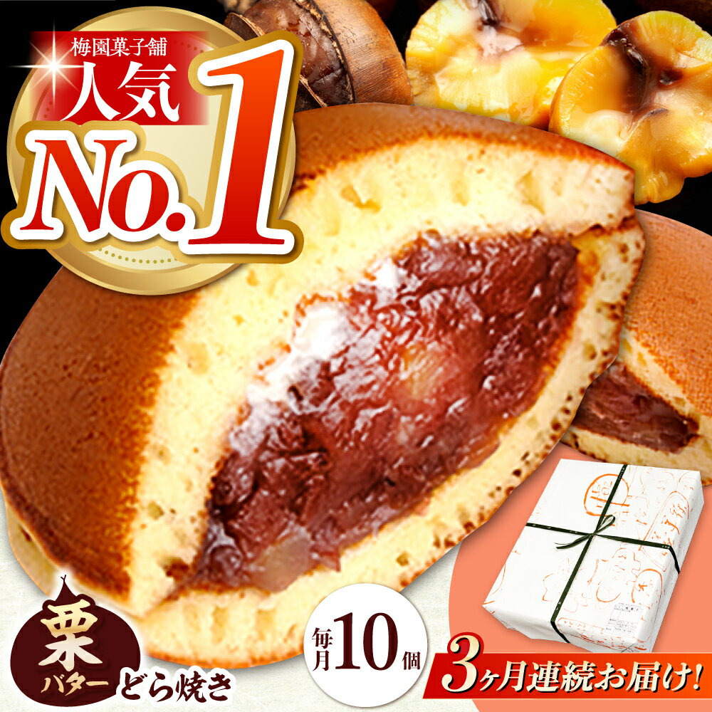 【ふるさと納税】【3回定期便】 栗・バター入り どら焼き 10個 〈ランキング全国6位！〉 【梅園菓子舗】 和菓子 スイーツ 詰め合わせ つぶあん ギフト[TAF005]